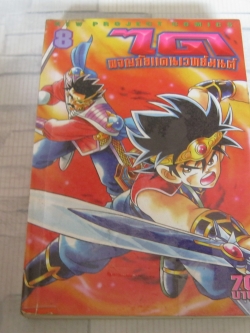 ไดผจญภัยแดนเวทย์มนต์ เล่ม 8