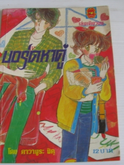 บอร์ดหาคู่ เล่มเดียวจบ คาวามูระ มิคุ เขียน