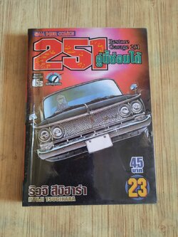 251 อู่นี้ซ่อมได้ เล่ม 23 (Restore Garage 251)