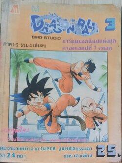 DRAGOMBALL ภาค 1-2 เล่ม 3 (4 เล่มจบ)