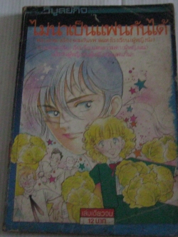 ไม่น่าเป็นแฟนกัน เล่มเดียวจบ มิวะ ซาไค เขียน