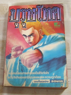 บุรุษโหด จบในฉบับ