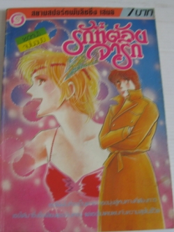 รักที่ต้องจารึก จบในฉบับ ฮายาซากะ อะมี่ เขียน