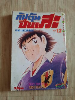 กัปตันซึบาสะ เล่ม 12 ภาค เยาวชนโลก