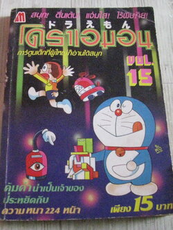 โดราเอมอน เล่ม 15