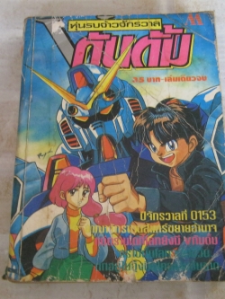 หุ่นจ้าวจักรวาลกันดั้ม เล่มเดียวจบ