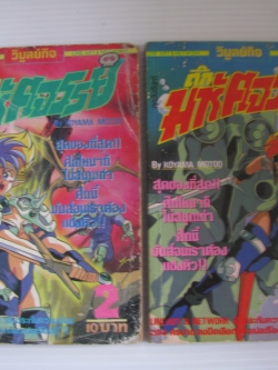 ศึกมหัศจรรย์ เล่ม 2 และเล่ม 3 KOYAMA MOTOO เขียน