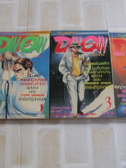 DAN-GAN ชุด เล่ม 1,3,5 ( 5 เล่มจบ )
