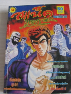 สแน็คฮันเตอร์ เล่มเดียวจบ