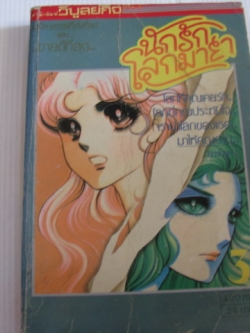 นักรักโลกมายา เล่ม 3 (ฉบับรวมเล่ม)