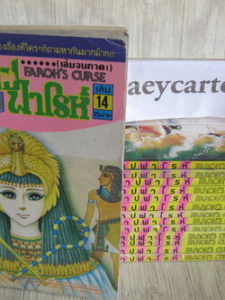คําสาปฟาโรห์ ภาค 1 ครบชุด 14 เล่มจบ (สภาพสะสม)