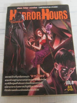 HORROR HOURS ชั่วโมงสยอง เล่ม 8 จบในเล่ม
