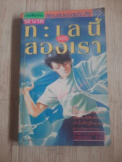 ทะเลนี้ของสองเรา เล่มเดียวจบ