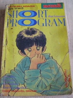 SHORT PROGRAM เล่มเดียวจบ อาดาจิ มิซึรุ เขียน