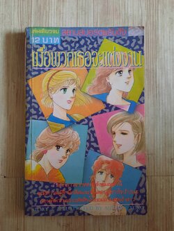 เมื่อพวกเธอจะแต่งงาน เล่มเดียวจบ