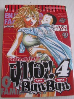 จิ๋กโก๋กลับใจ ฮาโอะ ! บุน บุน Bun Bun เล่ม 4 (เล่มจบ) ฮิเดยูกิ โยเนฮาร่า เขียน