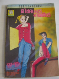 ดีไซน์เนอร์มายเดียร์ เล่ม 3 (เล่มจบ) อิชิอิ มายูมิ เขียน