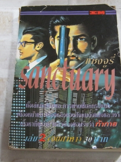 SANCTUARY แชงจูรี่ เล่ม 2 จบภาค 1
