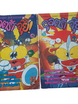 อุลตร้าจุ๊ย ชุด เล่ม 4,5 สภาพสะสม