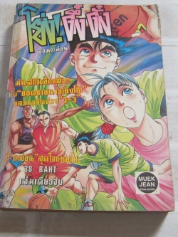 โย่ง ! ดึ๋งดึ๋ง จอมกะล่อน