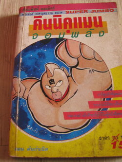 คินนิคุแมนจอมพลัง ตอน ต้นกําเนิด