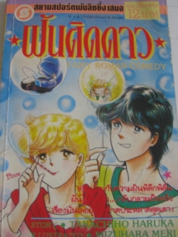 ฝันติดดาว เล่มเดียวจบ Takachiho Haruka เขียน