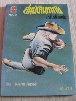 สมบัคิมหาภัย เล่ม 2 ฉบับย้อนต้น