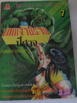IS เทพเจ้าปราบปีศาจ เล่ม 7 HIHUCHI TOSHIO เขียน