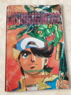 สงครามเกมส์คอมพิวเตอร์ เล่มเดียวจบ