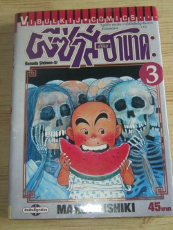 ผีซ่าส์ฮานาดะ เล่ม 3 Makoto Ishiki เขียน