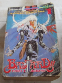 BASTARD ภาค 1 เล่ม 1(3 เล่มจบ)