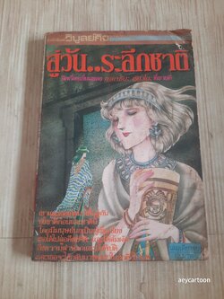 สู่วันระลึกชาติ เล่มเดียวจบ ทาคาชินะ เรียวโกะ เขียน***สินค้าหมด***