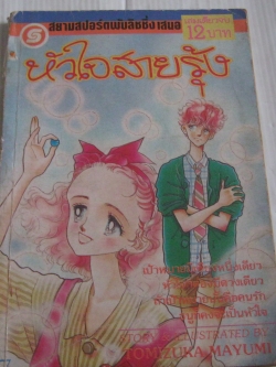 หัวใจสายรุ้ง เล่มเดียวจบ โทมิซึกะ มายูมิ เขียน