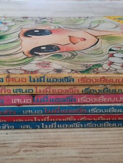 ไมมี่แองเจิ้ล ชุด เล่ม 1-6 (สภาพสะสม)***สินค้าหมด***