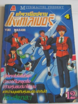 ตํารวจมือปราบแพ็ทเลเบอร์ เล่ม 4 YUKI MASAMI เขียน