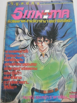 5 เทพกลายภาค จบในฉบับ