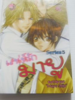 เสน่ห์รัก มายู Series 5 เล่มเดียวจบ ชินโจ มายู เขียน