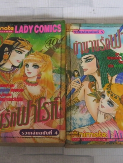 ตํานานรักฟาโรห์ เล่ม 4,5
