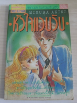 หัวใจแวบวับ เล่มเดียวจบ มิมูระ อาคิโนะ เขียน