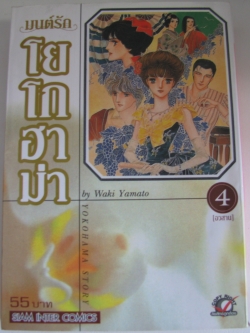 มนต์รักโยโกฮาม่า เล่ม 4 เล่มจบ Waki Yamato เขียน