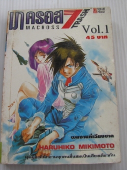 มาครอส 7 TRASH เล่ม 1 HARUHIKO MIKIMOTO เขียน