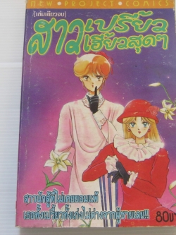 สาวเปรี้ยวเฮี้ยวสุดๆ เล่มเดียวจบ