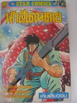 นักสู้เดนตาย เล่มเดียวจบ***สินค้าหมด***