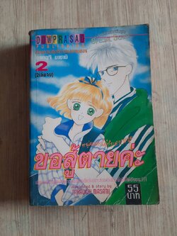 ขอสู้ตายค่ะ เล่ม 2 เล่มจบ ทาเคอุจิ มาชามิ เขียน