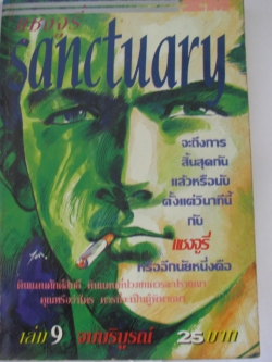 Sanctuary แชงจูรี่ เล่ม 9 เล่มอวสาน***สินค้าหมด***