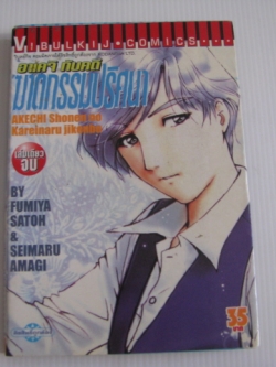 อาเคจิกับคดีฆาตกรรมปริศนา เล่มเดียวจบ ฟูมิยะ ซาโต้ เขียน