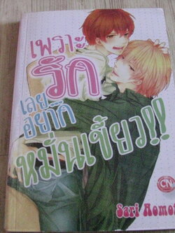 เพราะรักเลยอยากหนั่่นเขี้ยว เล่มเดียวจบ Sari Aomoto เขียน