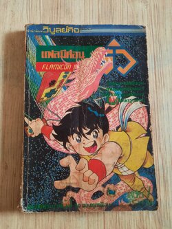 แฟลมิคอน ริว เล่ม 1