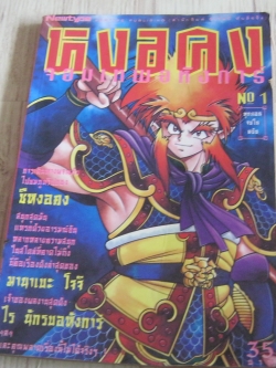 หงอคงจอมเทพอห้งการ เล่ม 1