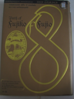 รวมผลงานอมตะ ฟุจิโกะ SF คอลเลคชั่น เล่ม 8 ตอน ผมเก็บยอดมนุษย์ได้ (Path of Fujiko Fujio)พิมพ์ครั้งที่ 1***สินค้าหมด***